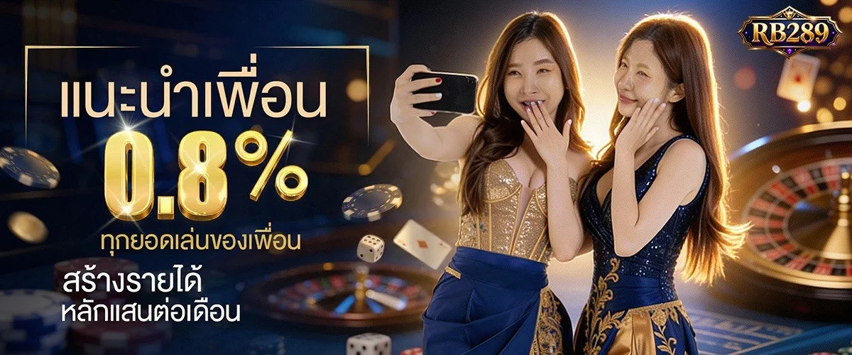 RB289 คาสิโนสด บาคาร่าออนไลน์