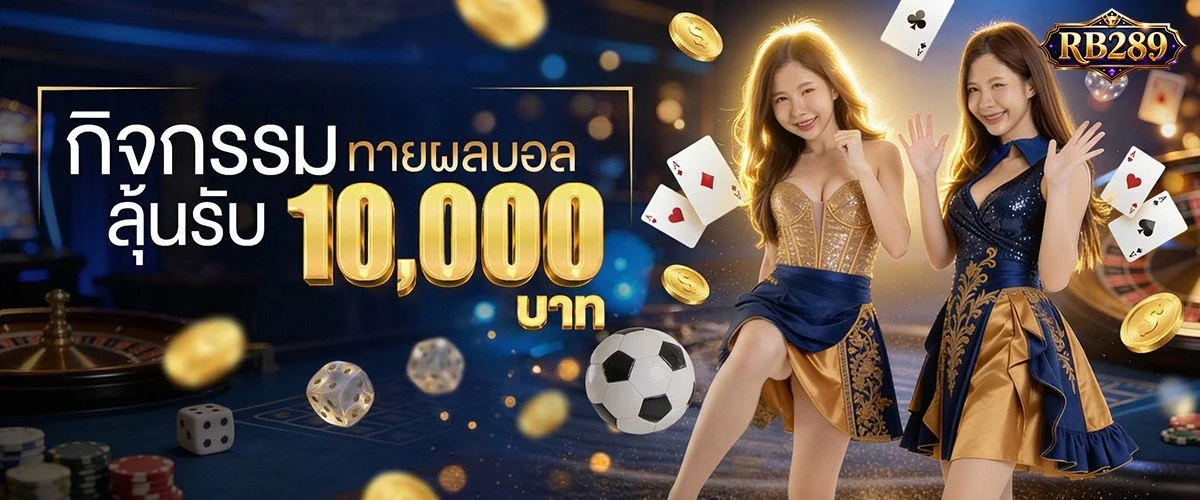 RB289 วอเลท ฝากถอนออโต้ไม่มีขั้นต่ำ