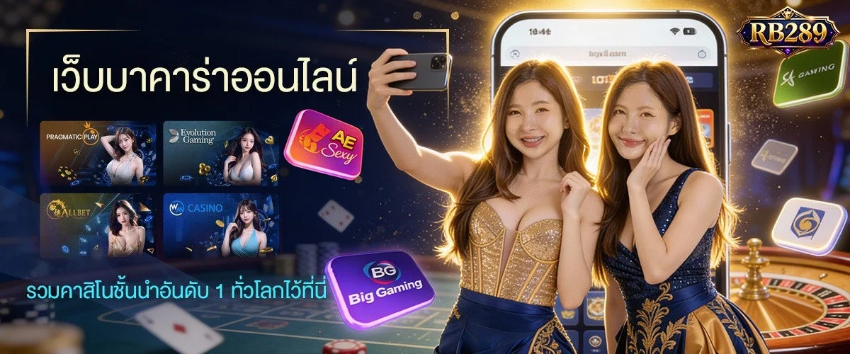RB289 สล็อตเว็บตรง คาสิโน ฝากถอนวอเลท ออโต้