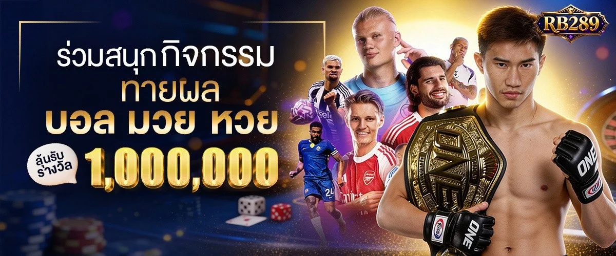 RB289 คาสิโนสด บาคาร่า แทงบอลออนไลน์