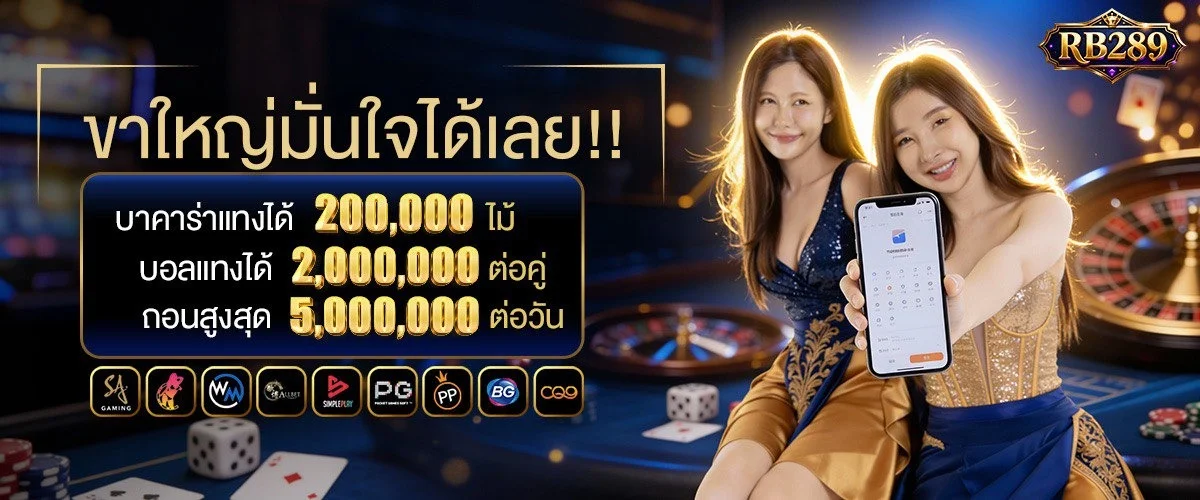 RB289 สล็อตออนไลน์ รวมค่ายเกมดังแตกง่าย RTP สูง
