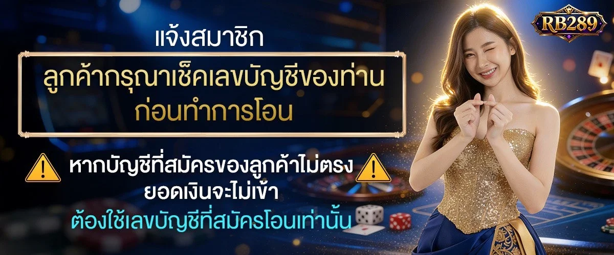 ระบบฝากถอนออโต้ RB289 รองรับวอเลทและทุกธนาคาร